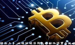 轻松上手：比特派硬件钱