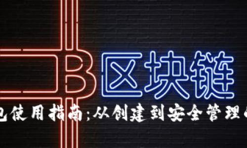 以太坊钱包使用指南：从创建到安全管理的全面解析