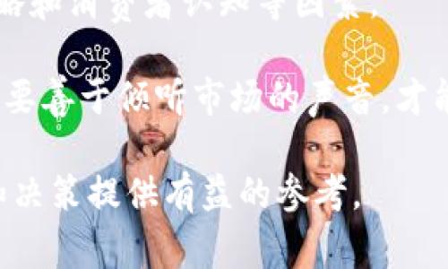 在讨论“b特派为什么不能卖”这个问题时，我们首先需要明确“b特派”所指的是什么。一般来说，这可能是指某个特定的品牌、商品或服务。为了更好地帮助大家理解相关内容，我们将在接下来分几个部分进行深入剖析。

一、b特派的定义与背景

在了解“b特派”为什么不能出售之前，首先需要探讨其自身的定义和背景。“b特派”可能是某个产品的名称，一个服务的平台，或者一个特定的市场品牌。它可能涉及到摆脱传统界限的创新品类，尝试突破行业的常规做法，带来前所未有的用户体验。

与此同时，b特派所代表的创新理念也意味着它在某种程度上可能要遵循特定的法规与市场规则。这些规则不仅影响产品的设计与制造，还直接关系到销售和分销的方式。

二、不可出售的原因概述

关于“b特派不能卖”的原因，有几个方面值得深入探讨。首先，法律法规方面的限制，其次是市场需求和销售策略的复杂性，最后可能还有品牌保护和知识产权的考量。

三、法律法规的约束

在许多国家和地区，存在着复杂而严格的法规体系来规范商业活动。比如一些商品在未获得必要的许可证或合规认证之前，无法合法出售。b特派如果属于这一类商品，那么在法律上自然会受到制约。

此外，不同行业的监管机构会对产品的质量、成分、用途等方面进行审核，确保消费者的安全和权益。如果b特派与这些规定不符，相关机构也会采取措施禁止其交易。一旦涉及到法律问题，销售者将面临巨额罚款，甚至是刑事责任，令其自然而然地无法出售。

四、市场需求与销售策略

市场需求的变化也可能是b特派不能出售的原因之一。市场是动态的，消费者的需求与偏好会受到经济环境、流行趋势和社会文化等多方面因素的影响。如果b特派的产品未能及时适应这些变化，销售额可能会大大降低，甚至零销量。

在这种情况下，厂家或销售商可能会选择暂停销售，针对市场调研结果进行产品和重新定位，而非继续销售一款需求不足的产品。这种策略实际上是为了更好地维护品牌形象，同时避免资源的浪费。

五、品牌保护与知识产权

品牌的独特性和知识产权是当代商业中非常重要的因素。若b特派在市场中没有得到足够的法律保护，比如没有注册商标、专利或者版权，那么它可能就无法在市场中稳定地流通。企业往往不愿意让未受保护的产品进入市场，这不仅可能会导致品牌价值的贬损，更容易引发侵犯知识产权的诉讼。

另外，市场竞争的激烈程度也影响着企业的销售策略。若b特派的竞争对手拥有更强大的品牌效应和市场占有率，该产品在市场中难以立足，甚至可能选择暂时退出市场，专注于其他产品线的开发和推广。

六、消费者教育与认知

消费者的认知水平和教育程度也是决定b特派是否能够成功销售的重要方面。某些创新型产品由于市场新颖性，消费者可能未必能够快速理解其价值，以至于不愿意购买。这时，企业需要加强市场宣传，确保消费者了解产品的价值和特点，提升其购买意愿。反之，如果消费者的接受程度不高，那么销售和推广的努力都可能是徒劳。

七、总结与展望

综上所述，“b特派不能卖”涉及的原因丰富而复杂，包括法律法规、市场需求、品牌保护等多个层面。要想破解这一难题，企业需要综合考虑法规、市场策略和消费者认知等因素。

未来，随着市场环境和消费者需求的持续变化，我们或许可以期待b特派能找到一条可行的道路，重新回到消费者的视野中。企业在不断创新的同时，也要善于倾听市场的声音，才能更好地推动产品的销售与品牌的成长。

通过对b特派的深入分析，我们不仅明白了它不能出售的多种原因，也对当前市场环境有了更加全面的认识。希望这些观点能为我们今后的市场观察和决策提供有益的参考。