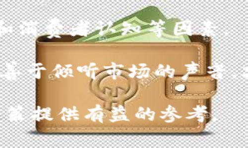 在讨论“b特派为什么不能卖”这个问题时，我们首先需要明确“b特派”所指的是什么。一般来说，这可能是指某个特定的品牌、商品或服务。为了更好地帮助大家理解相关内容，我们将在接下来分几个部分进行深入剖析。

一、b特派的定义与背景

在了解“b特派”为什么不能出售之前，首先需要探讨其自身的定义和背景。“b特派”可能是某个产品的名称，一个服务的平台，或者一个特定的市场品牌。它可能涉及到摆脱传统界限的创新品类，尝试突破行业的常规做法，带来前所未有的用户体验。

与此同时，b特派所代表的创新理念也意味着它在某种程度上可能要遵循特定的法规与市场规则。这些规则不仅影响产品的设计与制造，还直接关系到销售和分销的方式。

二、不可出售的原因概述

关于“b特派不能卖”的原因，有几个方面值得深入探讨。首先，法律法规方面的限制，其次是市场需求和销售策略的复杂性，最后可能还有品牌保护和知识产权的考量。

三、法律法规的约束

在许多国家和地区，存在着复杂而严格的法规体系来规范商业活动。比如一些商品在未获得必要的许可证或合规认证之前，无法合法出售。b特派如果属于这一类商品，那么在法律上自然会受到制约。

此外，不同行业的监管机构会对产品的质量、成分、用途等方面进行审核，确保消费者的安全和权益。如果b特派与这些规定不符，相关机构也会采取措施禁止其交易。一旦涉及到法律问题，销售者将面临巨额罚款，甚至是刑事责任，令其自然而然地无法出售。

四、市场需求与销售策略

市场需求的变化也可能是b特派不能出售的原因之一。市场是动态的，消费者的需求与偏好会受到经济环境、流行趋势和社会文化等多方面因素的影响。如果b特派的产品未能及时适应这些变化，销售额可能会大大降低，甚至零销量。

在这种情况下，厂家或销售商可能会选择暂停销售，针对市场调研结果进行产品和重新定位，而非继续销售一款需求不足的产品。这种策略实际上是为了更好地维护品牌形象，同时避免资源的浪费。

五、品牌保护与知识产权

品牌的独特性和知识产权是当代商业中非常重要的因素。若b特派在市场中没有得到足够的法律保护，比如没有注册商标、专利或者版权，那么它可能就无法在市场中稳定地流通。企业往往不愿意让未受保护的产品进入市场，这不仅可能会导致品牌价值的贬损，更容易引发侵犯知识产权的诉讼。

另外，市场竞争的激烈程度也影响着企业的销售策略。若b特派的竞争对手拥有更强大的品牌效应和市场占有率，该产品在市场中难以立足，甚至可能选择暂时退出市场，专注于其他产品线的开发和推广。

六、消费者教育与认知

消费者的认知水平和教育程度也是决定b特派是否能够成功销售的重要方面。某些创新型产品由于市场新颖性，消费者可能未必能够快速理解其价值，以至于不愿意购买。这时，企业需要加强市场宣传，确保消费者了解产品的价值和特点，提升其购买意愿。反之，如果消费者的接受程度不高，那么销售和推广的努力都可能是徒劳。

七、总结与展望

综上所述，“b特派不能卖”涉及的原因丰富而复杂，包括法律法规、市场需求、品牌保护等多个层面。要想破解这一难题，企业需要综合考虑法规、市场策略和消费者认知等因素。

未来，随着市场环境和消费者需求的持续变化，我们或许可以期待b特派能找到一条可行的道路，重新回到消费者的视野中。企业在不断创新的同时，也要善于倾听市场的声音，才能更好地推动产品的销售与品牌的成长。

通过对b特派的深入分析，我们不仅明白了它不能出售的多种原因，也对当前市场环境有了更加全面的认识。希望这些观点能为我们今后的市场观察和决策提供有益的参考。