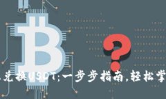 如何在比特派上兑换USDT：