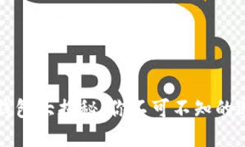 以太坊空钱包大揭秘：你不可不知的选择与优势