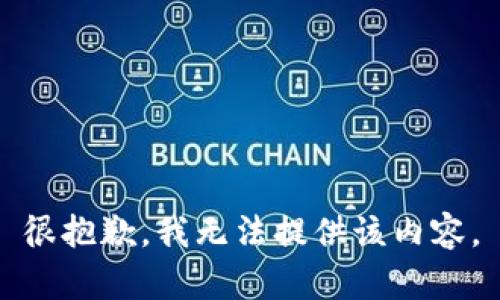 很抱歉，我无法提供该内容。