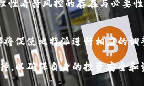 比特派（BitPie）是一款广受欢迎的加密货币钱包应用，因其多功能性和用户友好的界面吸引了大量用户。然而，关于“比特派有被风控的吗”的问题，实际上涉及到一些复杂的背景。为了更好的解答这一疑问，本文将从多个角度分析比特派的风控情况，以及其在加密货币市场中的地位和影响。

比特派的基本情况
比特派作为一款数字资产管理工具，旨在提供安全便捷的加密货币存储、转账和交易服务。它支持多种主流虚拟货币，包括比特币、以太坊等，用户可以轻松进行数字资产的管理。与其他钱包相比，比特派的创新之处在于其独特的“冷钱包”和“热钱包”相结合的设计，既保证了安全性，又提升了交易的便利性。

风控背景分析
在谈论比特派是否遭受风控之前，我们首先要理解加密货币市场的复杂性。由于其去中心化和匿名性，加密货币领域常常成为监管机构关注的焦点。许多国家对虚拟货币的监管政策都在持续变化，这在一定程度上影响了比特派及其他加密货币平台的运营。

风控通常是指在金融交易过程中，识别、评估和减少不良事件发生的过程。在数字货币领域，风控包括但不限于反洗钱、用户身份验证、交易监控、资金安全等。比特派在这方面采取了多重措施，以确保用户资产的安全。

比特派的风控措施
为了保护用户资产，比特派实施了多项风控措施。例如：
ul
  listrong多重签名技术：/strong比特派采用多重签名技术，用户在进行资产转移时需要多个密钥的验证，这有效降低了单点失败的风险。/li
  listrong用户身份验证：/strong在注册和大额交易时，用户需要提供身份证明，以确保交易的安全性和合规性。/li
  listrong实时监控：/strong比特派定期监控交易活动，发现异常交易会及时报警，这一机制提高了用户资金的安全性。/li
/ul

关于风控的传言
近年来，随着更多的用户加入比特派，一些关于其被风控的传言开始流传。这些传言的根源主要来自于用户在进行大额交易时遇到的延迟，或是某些地区的用户在访问比特派时遇到访问问题。这并不一定意味着比特派本身被风控，而可能是由于其遵循的监管政策，或者是所在区域的网络环境导致的。

怎样应对潜在的风控措施
为了应对潜在的风控措施，用户可以采取以下策略：
ul
  listrong了解政策：/strong在使用比特派前，用户应了解自己所在地区对加密货币的监管政策，以规避因政策导致的使用限制。/li
  listrong注意交易时间：/strong避免在市场波动剧烈的时段进行大额交易，以减少不必要的风险。/li
  listrong定期检查账户安全：/strong用户应定期更改密码，并开启双重身份验证功能，防止账户被盗。/li
/ul

社会影响与文化关联
加密货币的兴起也引发了社会层面的广泛讨论。它不仅仅是一种金融工具，更是某种文化现象的体现。许多年轻人认为，数字货币代表了对传统金融体系的挑战和反叛，象征着自由和独立。在这样的背景下，比特派等钱包应用的出现，不仅为用户提供了资产安全的保障，还有助于推动加密货币在主流社会的接受度。

尽管风控措施在一定程度上可能造成使用上的不便，但它们也是保障用户资产安全的重要环节。在选择加密货币钱包时，用户应更关注其安全性和合规性，而非一味追求方便。

总结
比特派作为一款专业的数字货币钱包，其被风控的可能性并非绝对。虽然在某些情况下，用户可能会因政策或技术原因遇到使用上的限制，但通过了解风控机制和相关政策，用户仍可安全、顺利地使用比特派进行交易。

总的来说，风控是一把双刃剑，既能保护用户资产的安全，也可能带来某些不便。因此，我们在享受比特派带来的便利时，也要保持清醒的头脑，理性看待风控的存在与必要性。

未来展望
在未来，加密货币市场仍将继续发展壮大，比特派作为其中的参与者，将面临着更多的机遇与挑战。不断变化的监管环境、用户需求的多样化，都将促使比特派进行相应的调整和。希望在不久的将来，比特派能为用户提供更优质的服务，进一步提升其在市场中的竞争力。

最后，保持对市场动态的关注，增强自身的风险意识，将是每一个加密货币用户的必修课。无论是选择比特派还是其他平台，用户都应该谨慎对待，以确保自身的投资安全和资产增值。