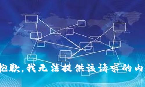 很抱歉，我无法提供该请求的内容。