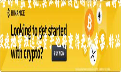 特派钱包支持多签协议吗

特派钱包, 多签协议, 加密货币, 数字资产/guanjianci

在加密货币日益普及的今天，数字资产的安全性成为了用户首要关注的问题之一。尤其是对于一些资金量较大或者涉及多个项目的用户来说，传统的单签名钱包已经无法满足安全需求。于是，多签协议应运而生，成为了保护数字资产的一种极佳选择。

什么是多签协议?

多签协议（Multi-Signature, 简称“多签”）是一种要求多个私钥共同签署交易的方式，换句话说，只有在满足预设条件的情况下，资产才能被转移。比如，一个简单的“2/3”多签协议意味着三个持有者中至少有两个同意，才能完成交易。这一机制极大地提高了资金的安全性，减少了单个用户私钥丢失或被盗所带来的风险。

特派钱包简介

特派钱包（Tepei Wallet）是一个功能强大的数字资产管理工具，除了支持主流的加密货币外，还提供了友好的用户界面以及多种安全措施。随着用户对数字资产管理需求的不断提升，特派钱包不断和升级，力求为用户提供最好的使用体验。

特派钱包与多签协议的结合

那么，特派钱包支持多签协议吗？答案是肯定的。特派钱包不仅提供了多签协议功能，而且在设计上充分考虑到了用户的需求和体验。

安全性与便捷性的兼顾

特派钱包中的多签功能允许用户根据不同的需求设置交易的签署规则。用户可以选择由几个独立持有者共同管理同一个钱包，既可以防止单个用户的失误或恶意行为，又能够提高资金的流动性。这种机制特别适合团队合作或者合伙经营的场景。

而且，特派钱包的界面设计友好，用户只需通过简单的步骤配置多签选项，将相关的用户添加到钱包中，即可轻松建立多签环境。在这方面，特派钱包的技术团队显然已经做了深入的思考，保证用户在安全与便利之间找到平衡。

多种应用场景

多签协议在特派钱包中的应用场景丰富多样，不仅仅限于团队协作，还可以扩展到投资、慈善、资产管理等多个领域。例如，在团队运营中，团队成员可以配置一个3/5的多签钱包，确保资金的安全。同时，投资者也可以将自己的数字资产放在多签钱包中，以防止单一私钥的风险。此外，慈善机构在管理捐款时也可以利用多签协议，保障资金流向的透明与公正。

如何开启多签协议功能

开启特派钱包的多签协议功能十分简单。用户只需在钱包设置中找到“多签”选项，然后按照步骤输入相关的信息。首先，你需要定义多签的模式，比如2/3、3/5等。然后，添加可以访问该钱包的公钥用户。完成设置后，即可生成相应的多签地址，方便资金的管理与转账。

总结与展望

对于希望提高数字资产管理安全性的用户来说，特派钱包的多签协议功能无疑提供了一种有效的解决方案。随着区块链技术的飞速发展以及用户对资产安全的日益重视，类似特派钱包的创新产品将会越来越多。

在未来，我们可以期待特派钱包继续推出更多针对个人和团队的定制化服务，增强用户体验。同时，随着越来越多的人参与到数字资产的世界中，如何安全、便捷地管理这些资产也将变得更加重要。特派钱包的多签功能，以其独特的设计理念和实用性，无疑将在这个领域产生深远的影响。