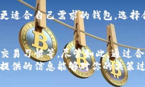 jiaoti为什么比特派钱包的手续费高？了解原因及应对策略/jiaoti
比特派钱包, 手续费, 数字货币, 交易成本/guanjianci

引言
在数字货币交易日益普及的今天，选择一个合适的钱包变得尤为重要。其中，比特派钱包因其用户友好性和功能众多而受到广泛欢迎。然而，许多人发现比特派钱包的手续费相对较高，这让一些用户感到困惑和不满。
那么，为什么比特派钱包的手续费会比较贵呢？在这篇文章中，我们将深入探讨背后的原因，剖析手续费的组成，并给出应对策略，让你在使用比特派钱包时，能够更好地管理交易成本。

比特派钱包的简介
比特派钱包是一款知名的数字资产钱包，它支持多种币种的存储与交易。用户可以通过比特派钱包在不同的交易所之间进行快速转账，也可以进行加密货币的买卖。
该钱包的设计初衷是为了给用户提供一个安全、便捷的平台，因此在安全性和用户体验上进行了大量的。相较于其他钱包，比特派钱包的安全性较高，并且具有多种功能，比如资产管理、去中心化交易等。

手续费的组成方式
在深入讨论为什么手续费较高之前，我们首先需要了解比特派钱包手续费的组成。这些费用通常包括以下几个部分：
ul
  li网络手续费：每进行一笔交易都需要支付给区块链网络的手续费，这部分费用是由每个区块链的拥堵情况决定的。/li
  li平台手续费：比特派钱包作为一个平台，会收取一定的服务费用，以支持其运作和维护。/li
  li充值和提现费用：不同的充值和提现方式可能会产生不同的费用，特别是涉及到法币和加密货币之间的转换时。/li
/ul

为什么比特派钱包的手续费较高？
那么，比特派钱包的手续费为何在众多钱包中显得特别高呢？以下是几个可能的原因：

h41. 网络拥堵导致的手续费上涨/h4
数字货币的交易量随着越来越多用户的参与而逐步增加。当某个链的用户数量激增时，网络可能会变得拥堵，从而导致交易费用飙升。这种情况下，比特派钱包需要用户支付更高的手续费，以确保交易能够及时被确认。

h42. 服务质量和安全性的考量/h4
比特派钱包在市场上树立了一定的口碑和信誉，其开发团队投入了大量资源来保障用户的资金安全。为了维持高标准的安全措施和客户服务，比特派钱包可能会选择收取较高的费用。这种“高质量服务”的背后，通常意味着相对较高的运营成本。

h43. 交易模式的灵活性/h4
作为一个多功能的钱包，比特派不仅提供基本的存储和转账功能，还允许用户进行各种复杂的交易。这种灵活性和平滑的用户体验可能也是导致手续费较高的一个因素。毕竟，提供更多功能和便利性会增加平台的运营成本。

h44. 充值和提现方式的选择/h4
针对不同的充值和提现方式，比特派钱包会收取不同的费用。例如，使用信用卡进行充值时，手续费往往较高。现今市场上多种充值方式层出不穷，用户选择的不同也导致了手续费的差异。所以在选择充值方式时，用户需要更加谨慎。

如何应对比特派钱包的高手续费？
虽然比特派钱包的手续费看似昂贵，但用户仍然可以通过一些方法有效降低交易成本。以下是几种推荐的应对策略：

h41. 选择合适的交易时机/h4
在选择进行交易时，尽量避开网络拥堵的高峰期。一般来说，在非周末和非工作日晚上，交易费用会相对较低。关注市场动态，选择合适的交易时机，可以有效降低手续费的支出。

h42. 充值和提现方式/h4
在进行充值和提现操作时，仔细对比不同支付方式的手续费，选择交易成本最低的方式。比如，有时使用加密货币进行充值，而不是法币，可能会更划算。此外，尽量避免频繁的小额提现也可以节省不少费用。

h43. 了解项目的促销活动/h4
比特派钱包会不定期推出各种活动，比如手续费减免或优惠，关注这些活动动态，参与其中，可以为您节省一部分费用。加上活跃的社区讨论，能够深入了解各类有利于用户的政策信息。

h44. 综合考虑其他钱包/h4
虽然比特派钱包功能强大，但并不意味着它是唯一的选择。可以多对比其他钱包的手续费结构，看看是否有更适合自己需求的钱包。选择合适的工具，有时会为你节省大量的资金。

结论
总体来看，比特派钱包的手续费较高是由多种因素共同导致的，包括网络拥堵、平台的服务质量以及用户的交易习惯等。尽管如此，通过合理的策略，用户仍然可以在一定程度上降低手续费，使其交易体验更加顺畅。
在数字货币的世界里，选择适合自己的钱包并灵活应对手续费，是每个用户都需要面对的挑战。希望本文所提供的信息能够对你的决策过程有所帮助，让你在比特派钱包的使用中，能够聪明管理手续费和提升资产保障。