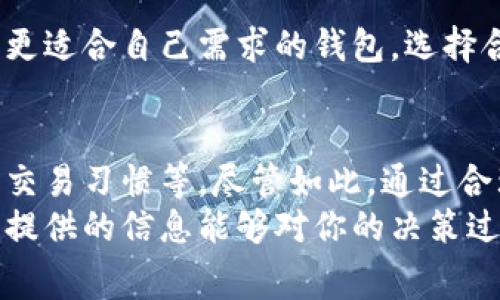 jiaoti为什么比特派钱包的手续费高？了解原因及应对策略/jiaoti
比特派钱包, 手续费, 数字货币, 交易成本/guanjianci

引言
在数字货币交易日益普及的今天，选择一个合适的钱包变得尤为重要。其中，比特派钱包因其用户友好性和功能众多而受到广泛欢迎。然而，许多人发现比特派钱包的手续费相对较高，这让一些用户感到困惑和不满。
那么，为什么比特派钱包的手续费会比较贵呢？在这篇文章中，我们将深入探讨背后的原因，剖析手续费的组成，并给出应对策略，让你在使用比特派钱包时，能够更好地管理交易成本。

比特派钱包的简介
比特派钱包是一款知名的数字资产钱包，它支持多种币种的存储与交易。用户可以通过比特派钱包在不同的交易所之间进行快速转账，也可以进行加密货币的买卖。
该钱包的设计初衷是为了给用户提供一个安全、便捷的平台，因此在安全性和用户体验上进行了大量的。相较于其他钱包，比特派钱包的安全性较高，并且具有多种功能，比如资产管理、去中心化交易等。

手续费的组成方式
在深入讨论为什么手续费较高之前，我们首先需要了解比特派钱包手续费的组成。这些费用通常包括以下几个部分：
ul
  li网络手续费：每进行一笔交易都需要支付给区块链网络的手续费，这部分费用是由每个区块链的拥堵情况决定的。/li
  li平台手续费：比特派钱包作为一个平台，会收取一定的服务费用，以支持其运作和维护。/li
  li充值和提现费用：不同的充值和提现方式可能会产生不同的费用，特别是涉及到法币和加密货币之间的转换时。/li
/ul

为什么比特派钱包的手续费较高？
那么，比特派钱包的手续费为何在众多钱包中显得特别高呢？以下是几个可能的原因：

h41. 网络拥堵导致的手续费上涨/h4
数字货币的交易量随着越来越多用户的参与而逐步增加。当某个链的用户数量激增时，网络可能会变得拥堵，从而导致交易费用飙升。这种情况下，比特派钱包需要用户支付更高的手续费，以确保交易能够及时被确认。

h42. 服务质量和安全性的考量/h4
比特派钱包在市场上树立了一定的口碑和信誉，其开发团队投入了大量资源来保障用户的资金安全。为了维持高标准的安全措施和客户服务，比特派钱包可能会选择收取较高的费用。这种“高质量服务”的背后，通常意味着相对较高的运营成本。

h43. 交易模式的灵活性/h4
作为一个多功能的钱包，比特派不仅提供基本的存储和转账功能，还允许用户进行各种复杂的交易。这种灵活性和平滑的用户体验可能也是导致手续费较高的一个因素。毕竟，提供更多功能和便利性会增加平台的运营成本。

h44. 充值和提现方式的选择/h4
针对不同的充值和提现方式，比特派钱包会收取不同的费用。例如，使用信用卡进行充值时，手续费往往较高。现今市场上多种充值方式层出不穷，用户选择的不同也导致了手续费的差异。所以在选择充值方式时，用户需要更加谨慎。

如何应对比特派钱包的高手续费？
虽然比特派钱包的手续费看似昂贵，但用户仍然可以通过一些方法有效降低交易成本。以下是几种推荐的应对策略：

h41. 选择合适的交易时机/h4
在选择进行交易时，尽量避开网络拥堵的高峰期。一般来说，在非周末和非工作日晚上，交易费用会相对较低。关注市场动态，选择合适的交易时机，可以有效降低手续费的支出。

h42. 充值和提现方式/h4
在进行充值和提现操作时，仔细对比不同支付方式的手续费，选择交易成本最低的方式。比如，有时使用加密货币进行充值，而不是法币，可能会更划算。此外，尽量避免频繁的小额提现也可以节省不少费用。

h43. 了解项目的促销活动/h4
比特派钱包会不定期推出各种活动，比如手续费减免或优惠，关注这些活动动态，参与其中，可以为您节省一部分费用。加上活跃的社区讨论，能够深入了解各类有利于用户的政策信息。

h44. 综合考虑其他钱包/h4
虽然比特派钱包功能强大，但并不意味着它是唯一的选择。可以多对比其他钱包的手续费结构，看看是否有更适合自己需求的钱包。选择合适的工具，有时会为你节省大量的资金。

结论
总体来看，比特派钱包的手续费较高是由多种因素共同导致的，包括网络拥堵、平台的服务质量以及用户的交易习惯等。尽管如此，通过合理的策略，用户仍然可以在一定程度上降低手续费，使其交易体验更加顺畅。
在数字货币的世界里，选择适合自己的钱包并灵活应对手续费，是每个用户都需要面对的挑战。希望本文所提供的信息能够对你的决策过程有所帮助，让你在比特派钱包的使用中，能够聪明管理手续费和提升资产保障。