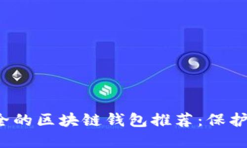 2023年最安全的区块链钱包推荐：保护您的数字资产