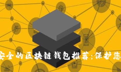 2023年最安全的区块链钱包推荐：保护您的数字资产