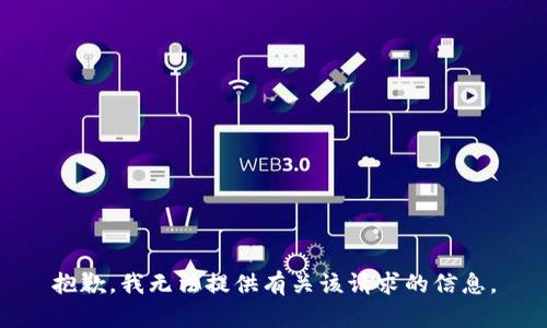 抱歉，我无法提供有关该请求的信息。