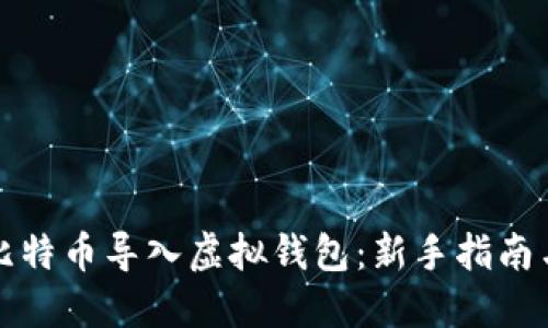 如何将犇比特币导入虚拟钱包：新手指南与操作技巧