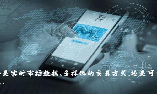   轻松获取：BitP中文版下载的全方位指南，提升您的使用体验！ / 

 guanjianci BitP下载, BitP中文版, 软件推荐, 区块链应用 /guanjianci 

一、引言
在这个数字金融快速发展的时代，区块链技术已经渗透到我们生活的方方面面。而BitP，作为一款创新性的区块链应用软件，正好迎合了市场的需求。无论您是初学者，还是经验丰富的用户，BitP都能提供便捷的操作和丰富的功能，让您的区块链体验更加顺畅。然而，很多用户在下载和使用BitP中文版时可能会遇到一些障碍，今天我们就来深入探讨如何顺利下载并使用这款软件。

二、BitP是什么？
BitP是一款致力于提供区块链相关服务的平台。无论是数字货币交易，还是区块链资产管理，BitP都能够满足用户的需求。它拥有友好的用户界面和强大的功能，支持多种数字货币的管理，并提供实时的市场数据分析。同时，BitP在安全性上也下了很大的工夫，确保用户资产的安全性和隐私保护。

三、为什么选择BitP中文版？
选择BitP中文版的理由显而易见：首先，中文用户界面让使用变得更加直观，尤其是对于不太熟悉英文的用户来说，语言的障碍被打破了。其次，BitP中文版不仅涵盖了与原版相同的功能，还在某些方面进行了本土化。例如，用户可以获取到更贴近中国市场的市场数据，这对于进行投资决策非常重要。另外，BitP中文版的社区支持也是一大亮点，用户可以方便地与其他中文用户互动，分享经验和技巧。

四、如何下载BitP中文版
下载BitP中文版其实非常简单。您可以按照以下步骤一步步进行：
ol
li首先，访问BitP的官方网站或者可信赖的应用商店（如应用宝、华为应用市场等），确保您下载的是最新版本并且是官方提供的版本。/li
li在页面上找到下载链接。通常下载按钮会非常显眼，记得选择“中文版”进行下载。/li
li下载完成后，打开安装包，按照提示进行安装。这通常只需几步，您只需要接受条款、选择安装路径等。/li
li安装完成后，打开BitP软件，进行注册或登录。如果您是新手，可以选择快速注册。/li
/ol

五、BitP的核心功能探秘
无论是新手还是资深用户，在探索BitP的功能时，总能发现一些亮点。
h41. 实时市场数据/h4
BitP提供实时的市场数据更新，用户能够即时掌握各类数字货币的走势，帮助用户做出更明智的投资决策。与传统投资方式相比，数字货币市场波动性更大，因而能够更好地利用这些数据往往决定了投资的成败。

h42. 多种交易方式/h4
平台不仅支持现货交易，还引入了期货、杠杆等多种交易方式，为用户提供更灵活的投资策略。作为一个现代的交易平台，BitP充分考虑到了不同用户的需求，无论您是想进行短期投机还是长期投资，都能在这里找到适合自己的操作方式。

h43. 安全性保障/h4
在数字货币领域，安全性始终是用户最为关心的问题。BitP采用了多重安全措施，包括数据加密、用户身份验证以及资金冷存储等，确保用户资产的安全。同时，平台对交易记录和日志进行严格的审查，防止任何形式的欺诈行为。

h44. 社区支持/h4
BitP拥有一个活跃的社区，用户不仅可以在这里交流经验，还可以获取到最新的行业资讯，甚至参与平台的决策讨论。社区的力量往往能帮助用户更好地理解市场，并获得实现收益的机会。

六、入门技巧与建议
刚接触BitP的用户，可能面对大量信息会感到迷茫。以下是一些实用的入门技巧，帮您快速上手：
ol
li熟悉界面：首次进入BitP时，先花些时间熟悉软件界面，了解每个功能的具体作用。特别是交易界面，其布局设计往往直接影响到您的交易决策效率。/li
li设置安全措施：务必为您的账户设置二次验证以及强密码，确保账户的安全性。/li
li从小额投资开始：新手建议从少量资金开始投资，逐步熟悉市场波动和交易策略。/li
li多关注学习资源：除了使用软件本身，您还可以通过社区、视频教程等多渠道学习。保持学习的态度，能帮助您在投资路上走得更远。/li
/ol

七、常见问题解答
在使用BitP过程中，您可能会遇到一些常见问题，以下是一些解答：
h41. 如何找回遗失的密码？/h4
如果您忘记了BitP的登录密码，可以在登录界面选择“找回密码”，按照提供的步骤通过邮箱或手机找回。

h42. BitP支持哪些支付方式？/h4
BitP支持多种支付方式，包括银行转账、信用卡以及其他数字货币的支付方式，极大地方便了用户的充值和交易过程。

h43. 如何联系客服？/h4
如果您在使用过程中遇到问题，可以通过官方网站提供的客服渠道进行咨询，通常会有人工客服提供帮助。

八、总结
BitP作为一款用户友好的区块链应用，不仅提升了用户的操作体验，更在功能上做出了许多创新和。通过简单的下载和注册流程，您可以快速加入到数字货币交易的行列中。无论是实时市场数据、多样化的交易方式，还是可靠的安全保障，BitP都在不断努力提升用户满意度。
结合上述的使用技巧，您将能够更自信地进行投资，抓住每一个机会。希望这篇指南能为您提供帮助，愿您在BitP的世界中探索出更多的可能性，享受数字货币带来的乐趣与收益。