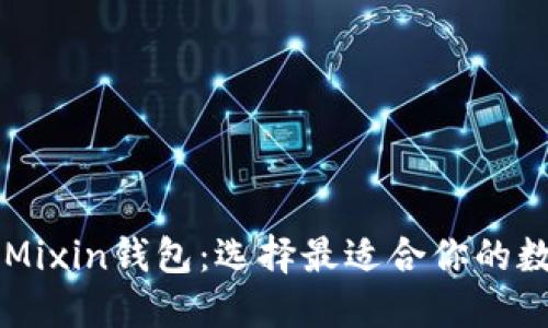 比特派钱包 vs Mixin钱包：选择最适合你的数字资产管理工具