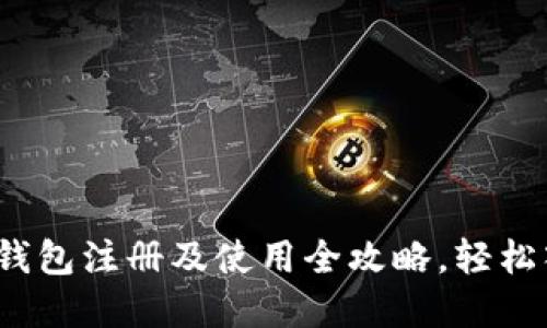 新手必看：虚拟币钱包注册及使用全攻略，轻松入门数字资产管理