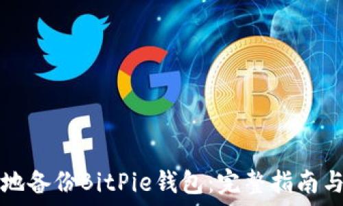 قدس
如何安全地备份BitPie钱包：完整指南与最佳实践