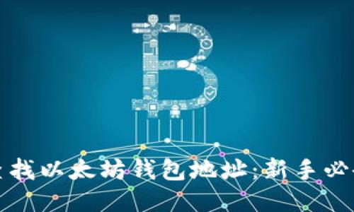 如何查找以太坊钱包地址：新手必备指南