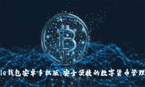 Bitpie钱包安卓手机版：安全便捷的数字货币管理工具