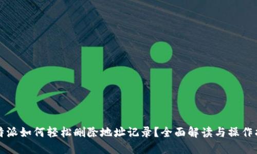 比特派如何轻松删除地址记录？全面解读与操作指南