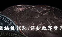 信得过的区块链钱包：保