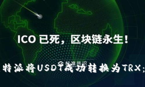 如何在比特派将USDT成功转换为TRX：全面指南