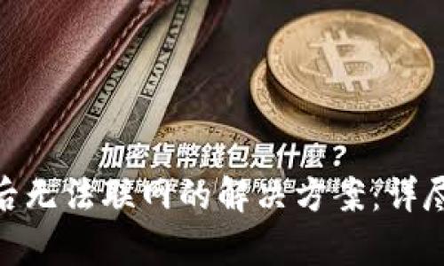 Bitpie钱包更新后无法联网的解决方案：详尽排查与修复指南