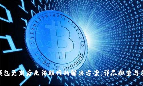 Bitpie钱包更新后无法联网的解决方案：详尽排查与修复指南