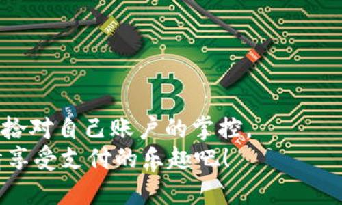 制订新密码的最佳指南：如何解决B特派忘记支付密码的问题

忘记支付密码,B特派,密码重置,支付安全/guanjianci

引言
在数字化生活的今天，应用程序和在线服务几乎无处不在，从购物到银行交易，支付密码的安全性变得尤为重要。然而，有时我们可能因为短暂的忘记或其他原因而无法回忆起这些密码，尤其是当使用B特派进行交易时，忘记支付密码可能会让人感到焦虑。现在，请放轻松！本文将详细介绍在B特派中忘记支付密码时该如何做，帮助你一步步解决问题，并能再次安心进行支付。

为什么会忘记支付密码？
我们生活在一个信息爆炸的时代，每天都要处理大量的信息和密码。研究表明，平均每个人需要记住的密码数量可能达到几十个，而在安全需求上，密码的复杂性也在不断增加。这使得简单的忘记密码变得司空见惯。
对于B特派用户而言，可能由于以下原因而忘记支付密码：
ul
  li长时间未使用：如果你已经有一段时间没有使用B特派进行交易，可能会由于遗忘而无密码可用。/li
  li系统更新：在进行系统更新或应用升级后，一些用户发现原来的密码提示、恢复方式等发生了变化。/li
  li安防软件干扰：某些安防软件可能会导致密码输入出现异常，让用户记错或丢失密码。/li
/ul

找回支付密码的步骤
不要慌张！即使忘记支付密码，B特派也为用户提供了便捷的密码找回机制。下面是详细步骤：

1. 打开B特派应用
首先，确保你已经成功安装B特派应用。在你的手机上找到该应用，点击打开。在主界面右下角，有个“我的”选项，点击进入。

2. 找到“设置”选项
在“我的”页面中，滚动至底部，你会看到一个“设置”选项，点击它。在设置页面中，寻找到“安全设置”这一选项，点击进入。

3. 选择“找回密码”功能
在“安全设置”页面，有一个“忘记密码？”的提示，通常是用更加醒目的颜色标出。点击这个链接，系统将引导你进入找回支付密码的流程。

4. 输入相关信息
接下来，你需要输入一些身份验证信息。这通常包括你在注册时使用的手机号码或电子邮箱。在这个环节，你还可能需要接受一些安全验证码，以证明你的身份。确保输入的信息准确无误，以便系统能顺利找到你的账户。

5. 收到重置链接或验证码
在成功输入个人信息后，B特派系统会立即向你的注册邮箱或手机发送一条信息，内容为一个重置链接或验证码。请及时查收，少则会延迟恢复的时间。

6. 创建新密码
通过链接或验证码后，你将被引导到创建新支付密码的页面。请注意，通常平台会对密码的复杂性做出要求，例如长度、特殊符号等。为了确保安全，建议使用字母、数字和符号的组合。

7. 完成密码重置
输入新密码后，系统可能会要求你再次确认新密码。请仔细核对，确保两次输入相同。确认无误后，点击提交，新的支付密码就成功设置好了！

不当操作和常见问题
在找回支付密码的过程当中，用户可能会遇到一些常见问题。以下是针对这些问题的解决方案：

1. 收不到短信或邮件验证？
遇到这种情况，首先请确认你提供的手机号码或邮箱是否正确。如果依然收不到，可以尝试重新发送请求或者检查网络连接是否正常。

2. 不记得注册时的信息？
如果你不记得注册时用的手机号或邮箱，可以尝试与B特派客服进行联系，提供其他相关信息用以核实身份，客服会协助你解决。

3. 密码重置后再忘记怎么办？
再次忘记密码后听起来似乎不太可能但确实可能发生。建议使用密码管理软件，将所有密码妥善信息存储，确保安全又方便找回。

如何保障支付安全
在使用B特派这样的支付工具时，保障自身的支付安全非常重要。除了定期更换密码外，以下是一些额外的安全措施：

1. 定期更新密码
无论是B特派还是其他账号，建议每隔几个月就更换一次密码，尤其是在公开场合使用过你的设备时，更应该随时检查系统安全。

2. 选择更复杂的密码
使用简单或重复的密码极易被破解，建议选择一个字母、数字、符号组合的复杂密码，并且避免使用相关联的信息，如生日、姓名等。

3. 启用双重认证
如果B特派支持双重认证，务必启用它。双重认证通常通过短信或邮件发送额外的身份验证，增加账户安全性。

4. 警惕陌生链接和钓鱼网站
在任何情况下，请勿随意点击未知来源的链接，尤其是涉及到账号密码的场合，务必要小心谨慎。

总结
忘记支付密码在数码时代几乎是每个人都会遇到的困扰，尤其是如B特派这类便捷的支付工具将使我们的生活更加丰富多彩。只要遵循上述步骤，你将能快速找回密码并重拾对自己账户的掌控。
除了向你展示如何找回密码，本文中还提供了整体保障支付安全的多种方式，帮助你在享受便捷服务的同时，更加注重信息安全，让我们在未来的数字生活中更加安心，尽情享受支付的乐趣吧！