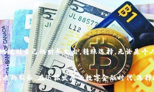 转账手续费的计算: 深入解析B特派的收费标准与影响因素

guanjianzi转账手续费,B特派,银行转账,手续费计算/guanjianci

引言
随着数字支付的普及，转账手续费已成为人们日常生活中不可忽视的一部分。尤其是B特派这样的金融服务平台，以其便捷高效受到众多用户的青睐。然而，许多用户对B特派的转账手续费如何计算仍感到困惑。本文将深入解析B特派的转账手续费计算方式以及影响因素，帮助用户更清楚地了解这项服务的成本。

B特派简介
B特派是一款致力于提供便捷转账服务的金融科技应用。它不仅支持个人之间的小额转账，还适用于企业间的资金流转。B特派以其高效的转账速度和较为合理的手续费吸引了大量用户。在了解手续费之前，让我们先看看B特派的特点。

B特派的特色服务
与传统银行转账相比，B特派提供了更为灵活的服务选择。用户可以通过手机应用轻松完成转账，随时随地掌控资金流向。而且，B特派在安全性上也进行了多重保障，使得用户在进行转账时无需过多担忧。此外，该平台还具有一定的社交功能，用户之间可以方便地分享转账记录与消费信息。

转账手续费的基本概念
转账手续费是指用户在进行资金转移时所需支付的费用。不同平台、不同方式的收费标准可能各异。对于B特派而言，其手续费通常与转账金额、转账类型（个人转账与企业转账）、到账速度等因素密切相关。接下来，我们将介绍B特派转账手续费的计算方式。

转账手续费的计算方式
B特派的转账手续费计算相对简单，通常基于几个主要因素：
ul
    li转账金额：大多数情况下，手续费会按照转账金额的一定比例收取。例如，转账金额越大，手续费的金额通常也会相应增加。/li
    li转账类型：个人转账与企业转账的手续费可能不同。一般而言，企业转账的手续费会高于个人转账。/li
    li到账速度：普通转账和快速到账之间的手续费可能会有所不同。如果用户选择快速到账，通常需要支付更高的手续费。/li
/ul

具体的手续费标准
具体的手续费标准会因政策调整而变化，下面是一些常见的收费模式：
ul
    li固定手续费：有些转账可能会采用固定金额的手续费模式，无论转账金额大小，手续费均相同。/li
    li比例收费：一般情况下，小额转账可能会收取转账金额的1%至2%不等的手续费，大额转账可能会有一个上限。/li
    li分级收费：这种模式根据转账金额设定不同的收费标准。例如，1万元以下手续费1%，1万元以上的则可能收取0.5%。/li
/ul

如何查询手续费
用户在使用B特派转账前，可以通过以下方式查询手续费：
ul
    li应用内查询：B特派的手机应用通常会有手续费清单，用户可以直接在转账界面查看。/li
    li客服咨询：如果对手续费有疑问，用户可以联系B特派的客服进行咨询，获取最新的收费标准。/li
    li官方网站：访问B特派的官方网站，了解最新的服务公告和收费政策。/li
/ul

影响手续费的其他因素
除了上述基本因素外，还有一些附加因素也可能影响B特派的转账手续费：
ul
    li促销活动：有时，B特派会推出优惠活动，期间手续费可能降低或免除，用户不妨关注相关信息。/li
    li用户等级：长期使用B特派且消费活跃的用户，可能会享受到更低的手续费标准。/li
    li区域限制：不同地区的手续费标准可能会有所不同，用户在转账时需留意相关规定。/li
/ul

总结
了解B特派的转账手续费计算方式，对于用户而言，是使用该平台进行资金流转的重要一步。通过清晰的理解费用构成，用户可以更好地规划自己的财务支出，转账选择。无论是个人转账还是企业业务，合理掌握手续费相关知识，则能帮助用户避免不必要的费用支出。

最后的建议
在进行转账时，用户应时刻关注手续费的变动，合理选择转账的金额与方式。同时，定期查看B特派的更新信息和优惠活动，以获取最优质的服务。在迅猛发展的数字金融时代，选择适合自己的转账平台，才能在日常生活中游刃有余地管理自己的财务。