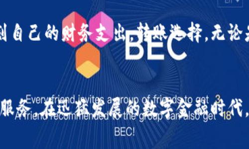 转账手续费的计算: 深入解析B特派的收费标准与影响因素

guanjianzi转账手续费,B特派,银行转账,手续费计算/guanjianci

引言
随着数字支付的普及，转账手续费已成为人们日常生活中不可忽视的一部分。尤其是B特派这样的金融服务平台，以其便捷高效受到众多用户的青睐。然而，许多用户对B特派的转账手续费如何计算仍感到困惑。本文将深入解析B特派的转账手续费计算方式以及影响因素，帮助用户更清楚地了解这项服务的成本。

B特派简介
B特派是一款致力于提供便捷转账服务的金融科技应用。它不仅支持个人之间的小额转账，还适用于企业间的资金流转。B特派以其高效的转账速度和较为合理的手续费吸引了大量用户。在了解手续费之前，让我们先看看B特派的特点。

B特派的特色服务
与传统银行转账相比，B特派提供了更为灵活的服务选择。用户可以通过手机应用轻松完成转账，随时随地掌控资金流向。而且，B特派在安全性上也进行了多重保障，使得用户在进行转账时无需过多担忧。此外，该平台还具有一定的社交功能，用户之间可以方便地分享转账记录与消费信息。

转账手续费的基本概念
转账手续费是指用户在进行资金转移时所需支付的费用。不同平台、不同方式的收费标准可能各异。对于B特派而言，其手续费通常与转账金额、转账类型（个人转账与企业转账）、到账速度等因素密切相关。接下来，我们将介绍B特派转账手续费的计算方式。

转账手续费的计算方式
B特派的转账手续费计算相对简单，通常基于几个主要因素：
ul
    li转账金额：大多数情况下，手续费会按照转账金额的一定比例收取。例如，转账金额越大，手续费的金额通常也会相应增加。/li
    li转账类型：个人转账与企业转账的手续费可能不同。一般而言，企业转账的手续费会高于个人转账。/li
    li到账速度：普通转账和快速到账之间的手续费可能会有所不同。如果用户选择快速到账，通常需要支付更高的手续费。/li
/ul

具体的手续费标准
具体的手续费标准会因政策调整而变化，下面是一些常见的收费模式：
ul
    li固定手续费：有些转账可能会采用固定金额的手续费模式，无论转账金额大小，手续费均相同。/li
    li比例收费：一般情况下，小额转账可能会收取转账金额的1%至2%不等的手续费，大额转账可能会有一个上限。/li
    li分级收费：这种模式根据转账金额设定不同的收费标准。例如，1万元以下手续费1%，1万元以上的则可能收取0.5%。/li
/ul

如何查询手续费
用户在使用B特派转账前，可以通过以下方式查询手续费：
ul
    li应用内查询：B特派的手机应用通常会有手续费清单，用户可以直接在转账界面查看。/li
    li客服咨询：如果对手续费有疑问，用户可以联系B特派的客服进行咨询，获取最新的收费标准。/li
    li官方网站：访问B特派的官方网站，了解最新的服务公告和收费政策。/li
/ul

影响手续费的其他因素
除了上述基本因素外，还有一些附加因素也可能影响B特派的转账手续费：
ul
    li促销活动：有时，B特派会推出优惠活动，期间手续费可能降低或免除，用户不妨关注相关信息。/li
    li用户等级：长期使用B特派且消费活跃的用户，可能会享受到更低的手续费标准。/li
    li区域限制：不同地区的手续费标准可能会有所不同，用户在转账时需留意相关规定。/li
/ul

总结
了解B特派的转账手续费计算方式，对于用户而言，是使用该平台进行资金流转的重要一步。通过清晰的理解费用构成，用户可以更好地规划自己的财务支出，转账选择。无论是个人转账还是企业业务，合理掌握手续费相关知识，则能帮助用户避免不必要的费用支出。

最后的建议
在进行转账时，用户应时刻关注手续费的变动，合理选择转账的金额与方式。同时，定期查看B特派的更新信息和优惠活动，以获取最优质的服务。在迅猛发展的数字金融时代，选择适合自己的转账平台，才能在日常生活中游刃有余地管理自己的财务。