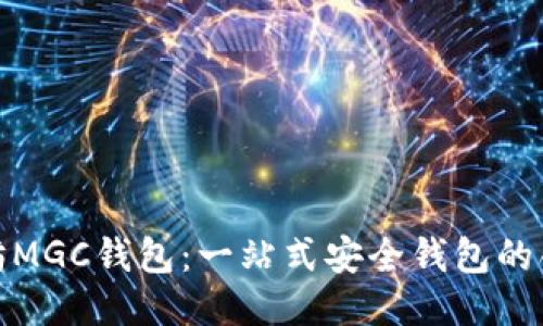 探索以太坊MGC钱包：一站式安全钱包的创新与优势