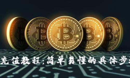 BitKeep钱包充值教程：简单易懂的具体步骤和实用技巧