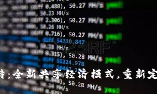 探索B特派特：全新共享经济模式，重新定义未来出行