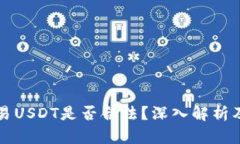 冷钱包交易USDT是否合法？