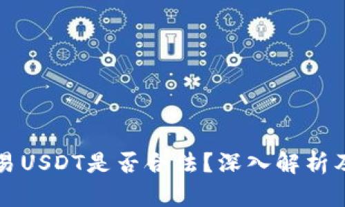 冷钱包交易USDT是否合法？深入解析及风险提示