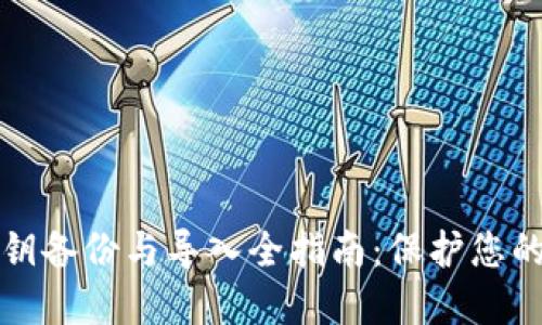 比特币钱包私钥备份与导入全指南：保护您的数字资产安全