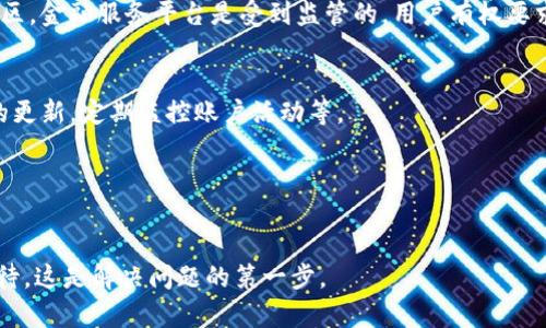 在使用b特派（通常指的是某个支付或金融服务平台）时，如果账户里的资金显示为冻结状态，这可能会引起用户的担忧和焦虑。冻结钱款可能会因为多种原因，例如账户安全审查、交易异常、系统维护或政策变更等。如果你遇到这种情况，以下是一些解决方案和实用建议，可以帮助你尽快解开资金的冻结。

1. 理解资金冻结的原因
首先，深入了解资金冻结的原因是至关重要的。通常，支付平台会通过电子邮件或应用内通知告知用户被冻结的具体原因。可能性包括但不限于：
ul
listrong安全审查：/strong平台为了保障用户资金安全，可能会定期对账户进行审核。/li
listrong可疑交易：/strong如果系统判定某笔交易存在异常，比如金额过大或者出现频繁的小额交易，可能会临时冻结资金以保护用户。/li
listrong账户信息不一致：/strong如果用户的个人信息与注册时的资料不符，也可能触发冻结措施。/li
listrong系统维护：/strong在一些情况下，平台的系统维护或升级也可能会导致资金暂时被冻结。/li
/ul

2. 检查账户通知和信息
当发现账户中的资金被冻结时，第一步应该是检查相关通知。如果收到了来自b特派的邮件或通知，认真阅读上面的内容，看看是否提供了关于冻结的具体原因和解决办法。这些信息能帮助你快速了解问题的所在。

3. 联系客户服务
如果在通知中没有找到清晰的解冻指引，立即联系b特派的客户服务是必要的。这通常是解决问题最快的方法。拨打客服电话、使用在线聊天功能或发送电子邮件，清楚地描述你的问题。提供你的账户信息，并尽量详细地叙述你的遇到的情况。

4. 准备相关文件和资料
在与客服沟通时，准备好相关的账户信息或证明材料会提高处理效率。这可能包括：
ul
li身份证明文件，如身份证或护照的副本/li
li交易记录，尤其是被冻结款项的相关交易/li
li其他可能的支持材料，如账单或地址证明/li
/ul
这样能让客服人员更快速地验证你的身份，处理你的请求。

5. 遵循解决方案
在客服人员提供了解决方案后，请严格按照指示操作。如果要求你提供某些文件，尽快准备并发送它们。团队通常会在收到完整信息后开始处理你的请求。处理时间因具体情况而异，可能需要几小时到几天不等。

6. 注意账户安全
无论是什么原因导致账户资金被冻结，确保你的账户安全是非常重要的。建议定期更换密码，并启用两步验证等安全措施。这不仅可以防止未来的冻结问题，也能保护账户不被未授权访问。

7. 了解并遵从平台政策
熟悉b特派的服务条款与使用规则，了解资金冻结政策。确保你在进行交易时遵循这些规定，包括转账限额、使用平台的用例等。这样可以在一定程度上减少触发冻结状态的风险。

8. 维权与投诉
如果在合理的时间内，b特派仍未能解冻你的资金，且你认为自己的权益受到侵害，可以考虑向相关监管机构投诉。在许多国家/地区，金融服务平台是受到监管的，用户有权要求公正和合理的处理。

9. 预防措施和未来规划
在问题解决后，反思这次事件的经验教训，想想如何避免今后再出现类似的情况。例如，尽量避免频繁的高额交易，保持账户信息的更新，定期监控账户活动等。

10. 寻求专业意见
如果资金冻结涉及数额较大，或者个人感到无法处理，考虑咨询专业的法律或金融顾问，以获取更为专业的指导。

总之，资金冻结虽然可能让人感到困扰，但通过及时的沟通与合理的解决措施，一般情况下，可以迅速解决问题。保持冷静，理智对待，这是解决问题的第一步。