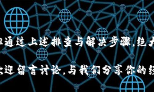   Bitpie钱包网络错误解决指南：彻底排查及恢复方法 / 

 guanjianci Bitpie钱包, 网络错误, 钱包故障, 解决方法 /guanjianci 

前言
在数字货币的世界里，钱包的稳定和安全至关重要。Bitpie作为一款知名的数字货币钱包，备受用户欢迎。然而，许多用户经常遇到“网络错误”的提示，这让不少用户感到困惑和焦虑。本文将深入探讨Bitpie钱包出现网络错误的原因及解决方法，帮助你迅速恢复使用。

1. 网络错误的常见原因
在探讨解决方案之前，首先要了解导致Bitpie钱包显示网络错误的常见原因。
首先，**网络连接不畅**是最常见的问题。可能是由于Wi-Fi信号弱、移动数据连接不稳定等原因。我们都知道，稳定的网络连接是钱包正常運行的基础。
其次，**服务器问题**也不容忽视。Bitpie钱包的服务器偶尔可能遇到维护或故障，导致用户无法顺利连接到网络。
最后，**软件版本不更新**也会导致兼容性问题，进而影响网络通信。如果钱包的应用没有及时更新，可能会出现与服务器不兼容的情况。

2. 基本排查步骤
在遇到网络错误时，用户可以按照以下步骤进行基本排查：

h42.1 检查网络连接/h4
首先，确认你的设备是否连接到互联网。可以尝试打开浏览器访问其他网站，查看网络是否正常。如果浏览器也无法正常上网，可以尝试重启路由器，或者在不同的网络环境下重新连接。

h42.2 更新应用程序/h4
确保你的Bitpie钱包应用是最新版本。在应用商店中检查是否有可用更新。如果有，及时下载并安装更新，这样可以修复潜在的bug，提升应用的稳定性。

h42.3 清除缓存和数据/h4
在应用设置中，选择Bitpie钱包，查看存储选项。如果应用已经积累了大量缓存和数据，可以尝试清除这些缓存信息，有助于恢复正常功能。不过，请注意，清除缓存不会删除你的数字货币资产与数据。

3. 服务器状态查询
如果基本排查没有解决问题，可以进一步检查Bitpie钱包的服务器状态。许多钱包会在其官网或社交媒体上发布服务状态更新。如果服务器确实在进行维护，用户将不得不耐心等待，直到服务恢复正常。

4. 账户设置和权限
在某些情况下，**账户设置和权限**可能影响网络连接。确保你的账户没有受到任何限制，并且所有的权限设定都是正确的。例如，某些网络可能会禁止特定类型的数据流，这可能导致Bitpie不能正常工作。

5. 客户支持
如果前面的步骤依然无法解决网络错误问题，别忘了寻求官方支持。Bitpie钱包的客户支持团队通常能够提供更专业的帮助和具体的故障排查建议。可以通过官方网站或社交媒体联系他们，描述你的问题，便于他们提供更有效的协助。

6. 预防未来问题
最后，保持良好的习惯以预防未来出现类似的问题也非常重要：
ul
li定期更新钱包应用，确保使用最新版本。/li
li保持设备的网络连接稳定，尽量避免在信号不佳的环境中使用钱包。/li
li定期备份钱包数据，确保在出现问题时数据不会丢失。/li
li关注Bitpie官方的动态，了解任何可能影响服务的更新或维护通知。/li
/ul

总结
在数字货币逐渐普及的今天，像Bitpie这样的数字钱包承担着越来越重要的角色。尽管网络错误可能会让用户感到沮丧，但通过上述排查与解决步骤，绝大多数的问题都可以得到有效处理。记住，保持冷静，逐步排查，就能够很快解决网络错误问题，从而安心管理你的数字资产。

希望这篇文章能够帮助到你，解决你在使用Bitpie钱包时遇到的网络错误问题。如果还有其他疑问或需要进一步的帮助，欢迎留言讨论，与我们分享你的经验。让我们共同探索数字货币的奥妙世界！