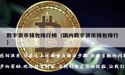   Bitpie钱包网络错误解决指南：彻底排查及恢复方法 / 

 guanjianci Bitpie钱包, 网络错误, 钱包故障, 解决方法 /guanjianci 

前言
在数字货币的世界里，钱包的稳定和安全至关重要。Bitpie作为一款知名的数字货币钱包，备受用户欢迎。然而，许多用户经常遇到“网络错误”的提示，这让不少用户感到困惑和焦虑。本文将深入探讨Bitpie钱包出现网络错误的原因及解决方法，帮助你迅速恢复使用。

1. 网络错误的常见原因
在探讨解决方案之前，首先要了解导致Bitpie钱包显示网络错误的常见原因。
首先，**网络连接不畅**是最常见的问题。可能是由于Wi-Fi信号弱、移动数据连接不稳定等原因。我们都知道，稳定的网络连接是钱包正常運行的基础。
其次，**服务器问题**也不容忽视。Bitpie钱包的服务器偶尔可能遇到维护或故障，导致用户无法顺利连接到网络。
最后，**软件版本不更新**也会导致兼容性问题，进而影响网络通信。如果钱包的应用没有及时更新，可能会出现与服务器不兼容的情况。

2. 基本排查步骤
在遇到网络错误时，用户可以按照以下步骤进行基本排查：

h42.1 检查网络连接/h4
首先，确认你的设备是否连接到互联网。可以尝试打开浏览器访问其他网站，查看网络是否正常。如果浏览器也无法正常上网，可以尝试重启路由器，或者在不同的网络环境下重新连接。

h42.2 更新应用程序/h4
确保你的Bitpie钱包应用是最新版本。在应用商店中检查是否有可用更新。如果有，及时下载并安装更新，这样可以修复潜在的bug，提升应用的稳定性。

h42.3 清除缓存和数据/h4
在应用设置中，选择Bitpie钱包，查看存储选项。如果应用已经积累了大量缓存和数据，可以尝试清除这些缓存信息，有助于恢复正常功能。不过，请注意，清除缓存不会删除你的数字货币资产与数据。

3. 服务器状态查询
如果基本排查没有解决问题，可以进一步检查Bitpie钱包的服务器状态。许多钱包会在其官网或社交媒体上发布服务状态更新。如果服务器确实在进行维护，用户将不得不耐心等待，直到服务恢复正常。

4. 账户设置和权限
在某些情况下，**账户设置和权限**可能影响网络连接。确保你的账户没有受到任何限制，并且所有的权限设定都是正确的。例如，某些网络可能会禁止特定类型的数据流，这可能导致Bitpie不能正常工作。

5. 客户支持
如果前面的步骤依然无法解决网络错误问题，别忘了寻求官方支持。Bitpie钱包的客户支持团队通常能够提供更专业的帮助和具体的故障排查建议。可以通过官方网站或社交媒体联系他们，描述你的问题，便于他们提供更有效的协助。

6. 预防未来问题
最后，保持良好的习惯以预防未来出现类似的问题也非常重要：
ul
li定期更新钱包应用，确保使用最新版本。/li
li保持设备的网络连接稳定，尽量避免在信号不佳的环境中使用钱包。/li
li定期备份钱包数据，确保在出现问题时数据不会丢失。/li
li关注Bitpie官方的动态，了解任何可能影响服务的更新或维护通知。/li
/ul

总结
在数字货币逐渐普及的今天，像Bitpie这样的数字钱包承担着越来越重要的角色。尽管网络错误可能会让用户感到沮丧，但通过上述排查与解决步骤，绝大多数的问题都可以得到有效处理。记住，保持冷静，逐步排查，就能够很快解决网络错误问题，从而安心管理你的数字资产。

希望这篇文章能够帮助到你，解决你在使用Bitpie钱包时遇到的网络错误问题。如果还有其他疑问或需要进一步的帮助，欢迎留言讨论，与我们分享你的经验。让我们共同探索数字货币的奥妙世界！