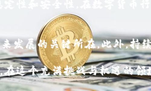 比特派（Bitpie）是一款极受欢迎的数字钱包应用，随着加密货币市场的蓬勃发展，其总部的所在地以及变更情况引发了用户的广泛关注。然而，关于比特派总部在哪里，其信息并未始终保持一致。

近年来，比特派一直在全球各地扩展业务，尤其是在区块链技术和加密数字货币迅速发展的背景下，公司可能会为了更好地适应市场需求和政策环境而进行总部迁移。

近年来比特派的动态
比特派作为一家发展迅速的数字货币钱包，始终在寻求最佳的运营基地。一般来说，数字货币相关企业影响总部位置的因素主要包括当地的监管环境、市场需求、技术支持以及人才资源等。对于比特派来说，选择合适的总部位置是影响其未来发展的重要战略。

比特派的总部迁移原因
比特派的总部迁移可能是出于多方面的考虑。一方面，不同国家和地区对数字货币的监管政策差异可能促使公司调整总部位置，以规避不必要的法律风险。另一方面，随着全球各地数字货币的投资热潮，许多公司希望通过在更具活力的市场中设立总部来吸引更多的用户和投资。

比特派在全球的发展战略
比特派在全球的发展战略明显具有前瞻性，通过不断的市场调研和用户反馈，比特派调整其产品与服务。同时，比特派也积极参与全球范围内的合作，如与地方政府合作进行区块链技术的试点项目等，以推动行业的发展。

用户对比特派总部变动的反应
随着比特派总部的迁移，用户们的关注点也随之转移。一些用户对总部的变动表示关注，他们希望知道这是否会影响到比特派的服务稳定性和安全性。在数字货币行业中，服务的可靠性和信息的安全性是用户最为看重的因素之一，因此，比特派在迁移过程中应注重透明信息的传递，以增强用户信任。

未来展望
总的来说，比特派的总部迁移将为其带来新机遇，同时也提出了挑战。对于比特派来说，如何在新环境中保持竞争力和服务质量，将是未来发展的关键所在。此外，持续跟进用户需求、及时响应市场变化，加之积极拓展国际化布局，将为比特派的长远发展奠定坚实基础。

虽然关于比特派总部的确切位置变更无明确的官方信息，但我们可以预见，总部的迁移一定会促使比特派在数字货币行业中走得更远。在这个充满挑战与机遇的领域，适应变化、把握机会，才能在激烈的竞争中立于不败之地。