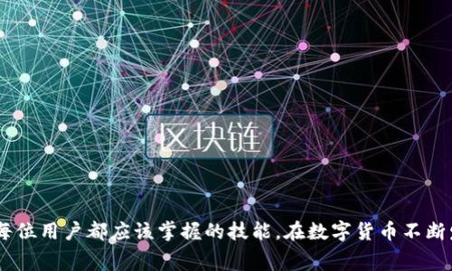 波场链钱包如何转账USDT，手续费详解与省钱技巧

波场链, USDT, 转账手续费, 钱包使用/guanjianci

引言：波场链与USDT的快速崛起
在数字货币的世界里，波场链（Tron）以其高效的交易速度和极低的手续费，吸引了越来越多的用户。而USDT作为一种稳定币，因其与美元1:1的挂钩特性，更是成为了许多交易者和投资者的首选。在使用波场链钱包进行USDT转账的过程中，手续费是一个不容忽视的重要因素。因此，了解转账的手续费及其省钱技巧，将为用户提供更好的使用体验。

波场链钱包是什么？
波场链钱包是基于波场区块链技术而创建的钱包，支持多种数字资产的存储和转账。其最大的特点就是高效和快速，用户可以以极低的成本进行交易，享受到区块链技术带来的便利。波场链钱包不仅兼容性强，而且界面友好，使得即使是初学者也可以轻松上手。

USDT的特点与应用
USDT，即Tether，是一种广泛使用的稳定币，它的价值与美元保持1:1的固定比例。这意味着，无论市场行情如何波动，用户持有的USDT价值相对稳定，因此被广泛应用于交易、投资等多个领域。由于其稳定性，USDT成为了数字货币交易所中最为重要的交易对之一。在波场链生态中，USDT的使用更是日益普及，使得用户在转账和交易时能够更加便捷、安全。

波场链钱包转账USDT的手续费
在谈论转账手续费之前，我们首先需要了解波场链的交易机制。波场链的设计宗旨就是为了降低交易成本，提高交易效率，因此其手续费非常低。在波场链钱包中，转账USDT的手续费通常是以TRX（波场链的原生代币）来支付的。

具体来说，转账USDT的手续费一般在0.1至1 TRX之间，具体取决于当前网络的拥堵程度和交易量。在某些情况下，特定钱包可能会有不同的收费标准，因此在实际转账前最好先确认一下。

如何降低波场链钱包的USDT转账手续费
虽然波场链的交易手续费已经相对较低，但用户仍然可以通过一些方法进一步降低成本。以下是一些实用的省钱技巧：

ul
listrong选择交易时段：/strong在网络拥堵时，交易手续费往往会有所上升。用户可以避开高峰期进行转账，在网络较为通畅的时段进行交易，以降低手续费。/li
listrong使用合适的钱包：/strong不同的钱包对手续费的收取标准可能存在差异，用户可以选择对手续费友好的钱包进行USDT转账。/li
listrong适量进行转账：/strong如果用户需要频繁转账，可以考虑把多笔转账合并成一笔，以一次性支付手续费，从而节省成本。/li
listrong关注优惠活动：/strong一些钱包服务或交易平台偶尔会推出手续费优惠活动，用户可以通过参加此类活动来降低交易成本。/li
/ul

使用波场链钱包进行USDT转账的步骤
在了解了手续费及其省钱技巧后，接下来我们来看看在波场链钱包中进行USDT转账的具体步骤。

ol
listrong下载并安装波场链钱包：/strong首先，用户需要在应用商店中下载并安装波场链钱包。注册账户并进行身份验证，以确保安全。/li
listrong充值钱包：/strong在进行转账之前，用户需要确保钱包中有足够的USDT和TRX，TRX用于支付手续费。/li
listrong选择转账功能：/strong在钱包首页找到转账按钮，进入转账页面。/li
listrong填写转账信息：/strong在转账界面，用户需要输入接收者的地址、转账金额，并选择USDT作为转账币种。/li
listrong确认转账信息：/strong在确认页面再次核对转账信息，确保无误后点击确认提交。/li
listrong查看转账状态：/strong提交后，用户可以在钱包中查看转账状态，通常几分钟内即可确认。/li
/ol

波场链钱包转账USDT的风险和注意事项
在进行任何数字货币转账时，用户都应保持警惕，以避免潜在风险。以下是一些注意事项：

ul
listrong确保接收地址正确：/strong转账时必须仔细核对接收地址，一旦转账完成，资金将无法追回。/li
listrong注意网络安全：/strong确保使用官方的钱包应用，避免下载来路不明的软件，防止信息泄露或被钓鱼。/li
listrong定期备份钱包信息：/strong为了避免意外丢失资产，用户应定期备份个人钱包信息。/li
/ul

总结：智慧转账，明智消费
波场链钱包为用户提供了便捷的USDT转账服务，低手续费的特点让其在众多数字钱包中脱颖而出。了解如何降低转账手续费，以及注意转账的安全性，是每位用户都应该掌握的技能。在数字货币不断发展的今天，只有不断学习和适应，才能更好地把握机遇，实现财富的增值。