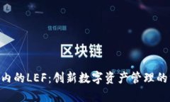 掌握BitKeep内的LEF：创新数