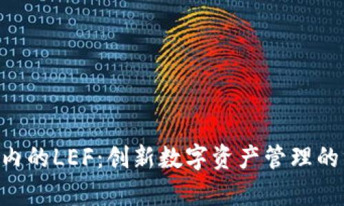 掌握BitKeep内的LEF：创新数字资产管理的终极解决方案