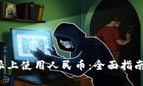 如何在B特派上使用人民币：全面指南与实用技巧