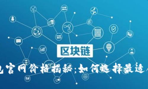 以太坊钱包官网价格揭秘：如何选择最适合您的钱包