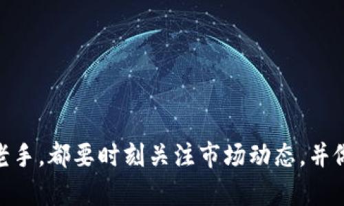    如何将币安转账到B特派？全方位指南与实用技巧 / 

 guanjianci  币安, B特派, 转账, 数字货币  /guanjianci 

 前言：数字货币转账的普及 

 随着数字货币的迅速发展，越来越多的人开始参与到这个神秘而充满机遇的市场中。其中，币安作为全球最大的数字货币交易所之一，吸引了数以百万计的用户。而B特派的崛起也让许多投资者看到了新的可能性。那么，如何将币安的资产安全地转账到B特派呢？本文将为您提供一份详尽的指南，力求让每位读者都能轻松掌握这一过程。 

 了解币安与B特派的基本信息 

 在进行转账之前，我们首先需要对这两个平台有一个基本的了解。币安成立于2017年，致力于为全球用户提供一个安全、可靠、便捷的数字货币交易平台。它拥有丰富的交易对和创新的金融产品，为用户提供了极大的选择空间。相对而言，B特派则是相对新兴的平台，以其低交易费用和便捷的用户体验吸引了大量关注。这两个平台的结合，将为投资者带来更多的机会。 

 第一步：注册并验证B特派账户 

 在进行任何转账操作之前，您需要首先在B特派平台注册一个账户。这一过程相对简单，只需提供您的邮箱地址或手机号码，并设置密码。不过，您需要确保提供的信息真实有效，因为平台可能会要求进行身份验证，以保证账户的安全。 

 第二步：获取B特派的收款地址 

 注册完成后，您需要在B特派中找到您要接收的数字货币的收款地址。通常，您可以在“资产”或“钱包”选项中找到“充值”功能。在充值界面，选择您希望转入的数字货币，系统会自动生成一个专属的收款地址。请仔细核对收款地址，确保没有任何错误，因为一旦转账，资金将无法找回。 

 第三步：登录币安账户 

 接下来，您需要登录到自己的币安账户。在首页，找到“钱包”或者“资产”选项，点击进入。在这里，您可以查看到自己当前所有资产的详细信息，包括可用余额和冻结余额等。为了顺利转账，确保您选择的数字货币在币安中有足够的余额。 

 第四步：发起转账操作 

 在币安中选择“提现”或“转账”，然后选择您希望转出的数字货币类型。接着，将前面获得的B特派收款地址粘贴到指定框中。请您再次仔细检查地址，确保无误。此外，您还需要输入转账金额和其他必要信息，最后确认操作。如果数字货币的转账费用显示在页面上，您也需要确保有足够余额支付这笔费用。 

 第五步：确认转账的安全性 

 当您确认转账信息后，系统通常会要求您进行双重验证。这是为了保护您的资金安全。输入您接收到的验证码，或者通过其他方式完成验证。在确认您的转账请求后，系统将处理您的转账请求，您可以在页面中查看转账状态。记得到B特派确认资金是否到账。 

 第六步：等待并确认到账情况 

 通常情况下，转账会在几分钟内完成，但也有可能因为网络拥堵等原因导致稍有延迟。建议您耐心等待，并定期查看B特派账户中的资产。如果在长时间内没有到账，请检查转账状态，必要时联系币安或B特派的客服。 

 额外提示：转账中的常见问题 

 在转账过程中，可能会遇到一些常见的问题。以下是一些建议，可以帮助您更顺利地完成交易： 

ul
    li 确认网络状态：在进行转账时，确保您的网络连接流畅，避免因为网络不稳定导致的转账失败。/li
    li 检查手续费：不同的数字货币在转账时的手续费可能不同，请提前了解并做好规划。/li
    li 注意市场波动：数字货币的价值波动较大，如果您在转账过程中出现延误，收款金额可能会受到影响。/li
    li 保留转账记录：建议您在每次转账后保存好相关记录，以便于后期查询。/li
/ul

 深入了解币安与B特派的优势 

 除了转账功能外，币安和B特派各自还有许多优点，值得用户深入了解。 

h4 币安的优势 /h4

 strong 1. 多样化的资产选择：/strong 币安支持的数字货币品类繁多，从主流的比特币以太坊，到小众而有潜力的新币，能够满足不同类型投资者的需求。 

 strong 2. 完善的安全保障：/strong 币安通过多重安全验证机制来保障用户资金的安全，同时还购买了保险，响应用户对平台安全的高需求。 

 strong 3. 便捷的用户体验：/strong 币安的用户界面设计友好，适合新手用户使用。同时，不论是移动端还是PC端都支持流畅交易。 

h4 B特派的优势 /h4

 strong 1. 低手续费：/strong B特派以其低交易费用受到投资者青睐，这让许多小额投资者能够享受到实实在在的收益。 

 strong 2. 简单易用的界面：/strong B特派的设计注重用户体验，没有复杂的功能，让每位用户都能轻松上手。 

 strong 3. 良好的社区氛围：/strong B特派致力于创造一个良好的社区环境，用户可以通过交流分享经验，互相帮助，形成合力。 

 总结 

 将币安的资产转账到B特派虽然听起来复杂，但其实只要按照步骤进行，就能顺利完成。了解各平台的优势可以帮助您制定更有效的投资策略。无论您是投资新手还是老手，都要时刻关注市场动态，并做出理智的决策。希望这篇文章能为您的数字货币之路提供一些有益的指导，祝您在交易中获取丰厚的回报！ 