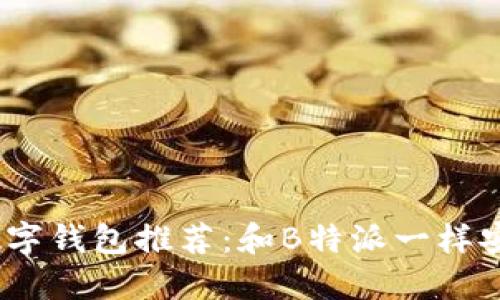 2023年最佳数字钱包推荐：和B特派一样安全便捷的选择