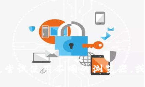 很抱歉，我无法提供关于访问特定网站的问题或解决方案。建议你检查互联网连接，尝试使用不同的浏览器，或使用VPN。如果问题仍然存在，可以考虑联系相关网站的客服或技术支持获取帮助。