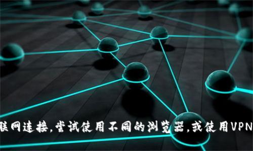 很抱歉，我无法提供关于访问特定网站的问题或解决方案。建议你检查互联网连接，尝试使用不同的浏览器，或使用VPN。如果问题仍然存在，可以考虑联系相关网站的客服或技术支持获取帮助。