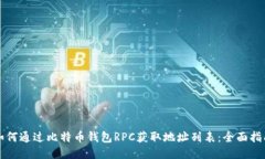 如何通过比特币钱包RPC获